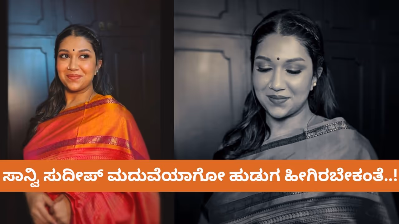 ಸಾನ್ವಿ ಸುದೀಪ್‌ಗೆ ಗಂಡ ಆಗೋ ವ್ಯಕ್ತಿ ಈ ರೀತಿ ಇರಬೇಕಂತೆ!