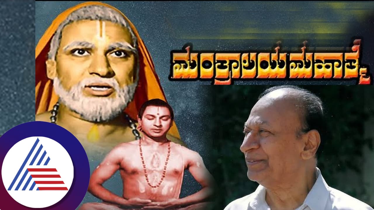 'ಮಂತ್ರಾಲಯ ಮಹಾತ್ಮೆ' ಚಿತ್ರ ಕೊನೆಗೂ ರಾಜ್​ ನೋಡ್ಲೇ ಇಲ್ಲ ಡಬ್​ ಮಾಡುವಾಗ್ಲೂ ಕಣ್ಣು ಮುಚ್ಚಿದ್ರು! ಕಾರಣ ರಿವೀಲ್​