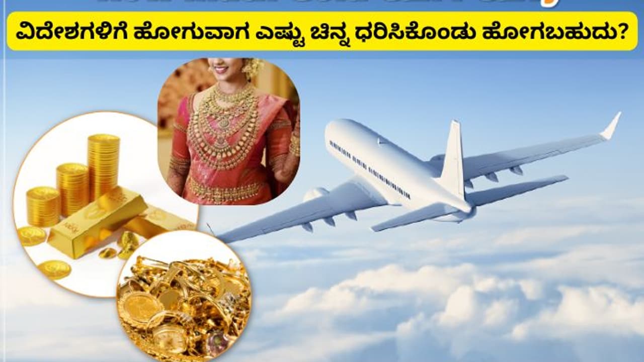ವಿದೇಶಕ್ಕೆ ಹೋಗುವಾಗ ಗಂಡಸರು, ಹೆಂಗಸರು ಎಷ್ಟು ಚಿನ್ನ ಕೊಂಡೊಯ್ಯಬಹುದು? ನಿಯಮಗಳೇನು? ವಿದೇಶಕ್ಕೆ ಹೋಗುವಾಗ ಗಂಡಸರು, ಹೆಂಗಸರು ಎಷ್ಟು ಚಿನ್ನ ಕೊಂಡೊಯ್ಯಬಹುದು? ನಿಯಮಗಳೇನು?