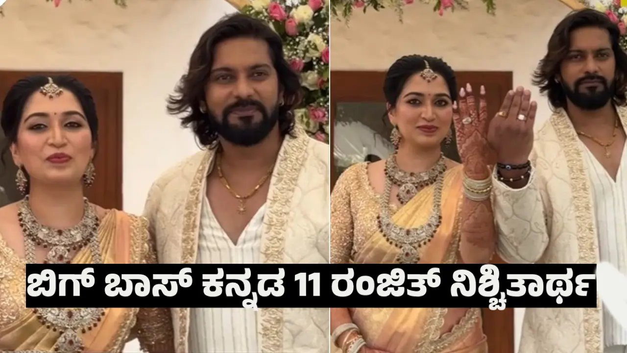 ಪ್ರೀತಿಸಿದ ಹುಡುಗಿ ಜೊತೆ ಉಂಗುರ ಬದಲಾಯಿಸಿಕೊಂಡ ʼBigg Boss Kannada 11ʼ ಸ್ಪರ್ಧಿ ರಂಜಿತ್! ಪ್ರೀತಿಸಿದ ಹುಡುಗಿ ಜೊತೆ ಉಂಗುರ ಬದಲಾಯಿಸಿಕೊಂಡ ʼBigg Boss Kannada 11ʼ ಸ್ಪರ್ಧಿ ರಂಜಿತ್!