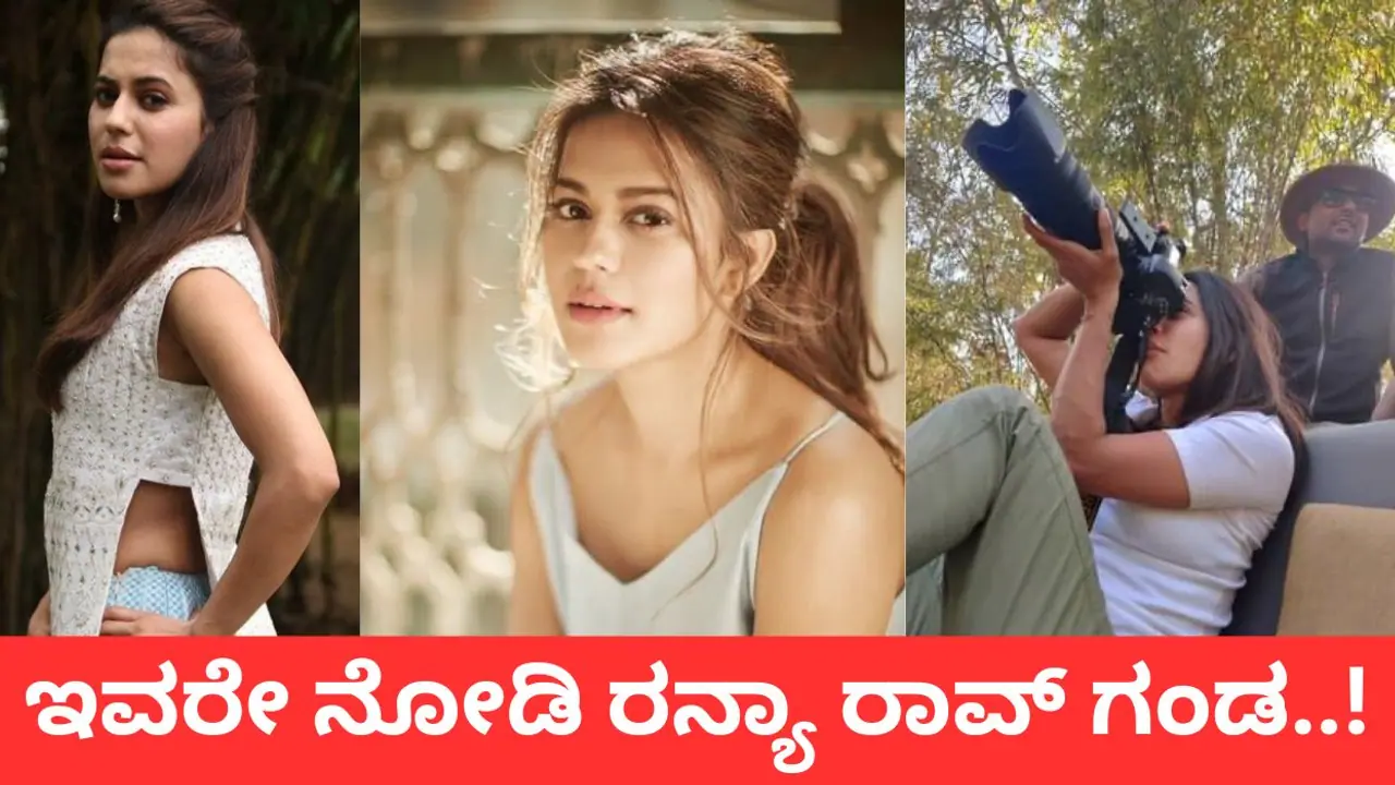 ಯಾರು ಗೊತ್ತಾ ಚಿನ್ನದ ಕಳ್ಳಿ ರನ್ಯಾ ರಾವ್‌ ಪತಿ? ಬೆಂಗಳೂರಿನ ಈ ಪ್ರಸಿದ್ದ ಬಾರ್‌ ಡಿಸೈನ್‌ ಮಾಡಿದ್ದು ಇವರೇ..