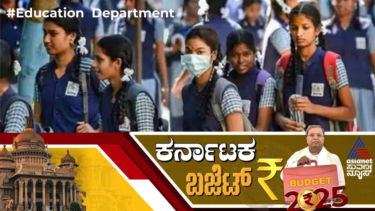 Karnataka Budget 2025: ರಾಜ್ಯಕ್ಕೆ 500 ಹೊಸ ಪಬ್ಲಿಕ್ ಶಾಲೆ; ಅತಿಥಿ ಶಿಕ್ಷಕರಿಗೆ 2 ಸಾವಿರ, ಬಿಸಿಯೂಟ ತಯಾರಕರಿಗೆ 1000 ಹೆಚ್ಚಳ