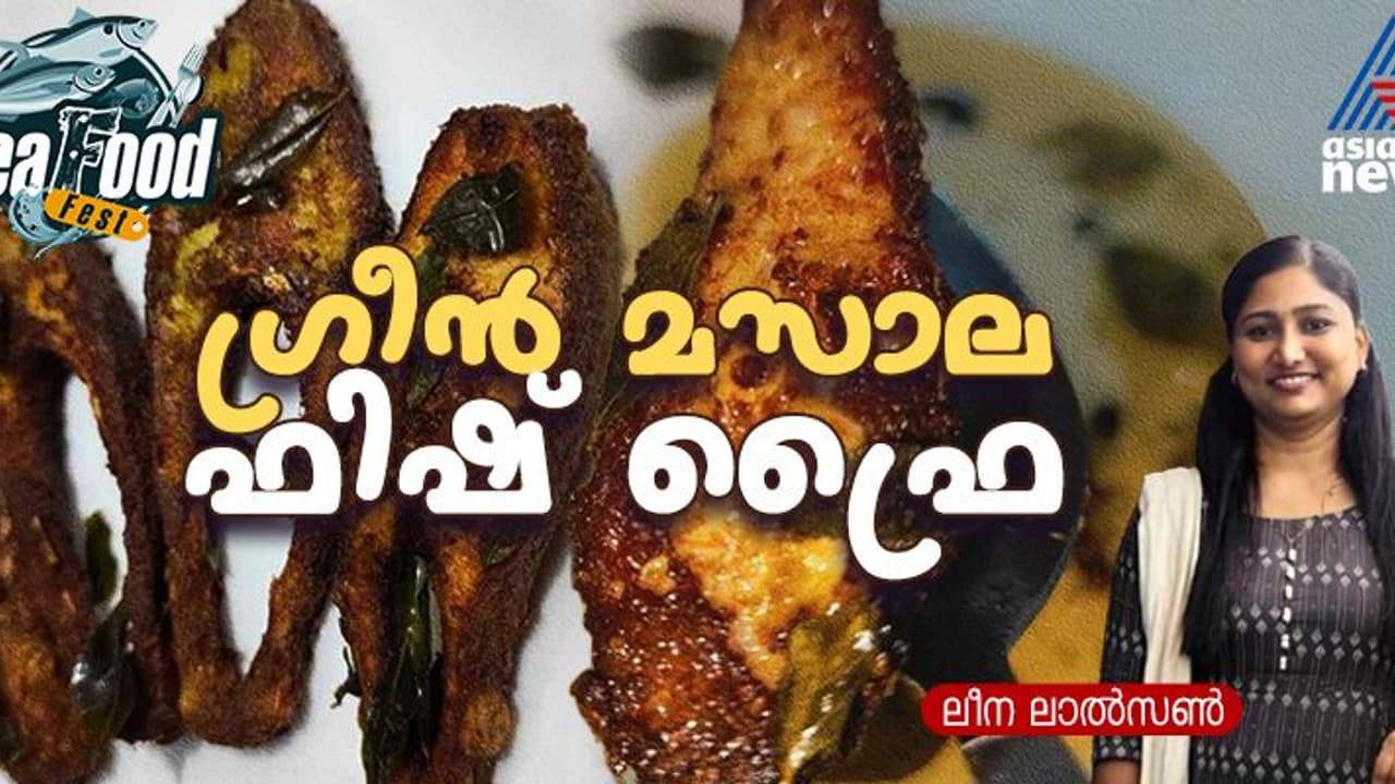 നല്ല ടേസ്റ്റി ഗ്രീൻ മസാല ഫിഷ് ഫ്രൈ തയ്യാറാക്കാം; റെസിപ്പി