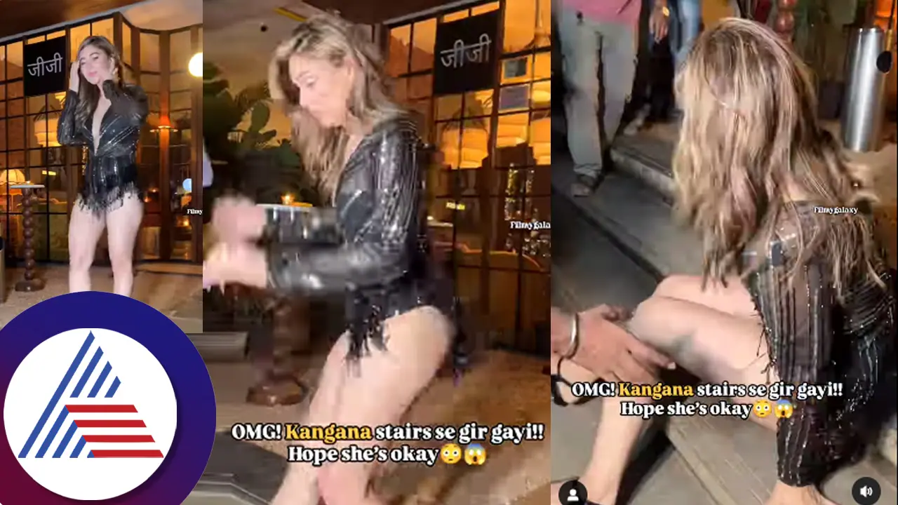 ತುಂಡುಡುಗೆ ತೊಟ್ಟು ಮೆಟ್ಟಿಲಿನಿಂದ ಜಾರಿಬಿದ್ದ ಕಂಗನಾ ಸೊಂಟಕ್ಕೇನಾಯ್ತು? ವೈರಲ್​ ವಿಡಿಯೋಗೆ ಫ್ಯಾನ್ಸ್​ ಶಾಕ್​!