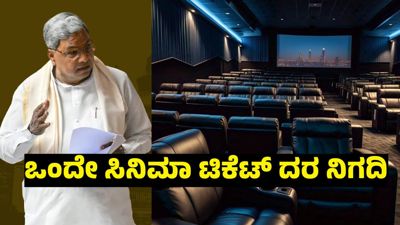 Karnataka Budget 2025: ಎಲ್ಲ ಮಲ್ಟಿಪ್ಲೆಕ್ಸ್, ಸಿನಿಮಾ ಥಿಯೇಟರ್‌ಗಳಲ್ಲಿ 200 ರೂ. ಟಿಕೆಟ್ ಫಿಕ್ಸ್! 