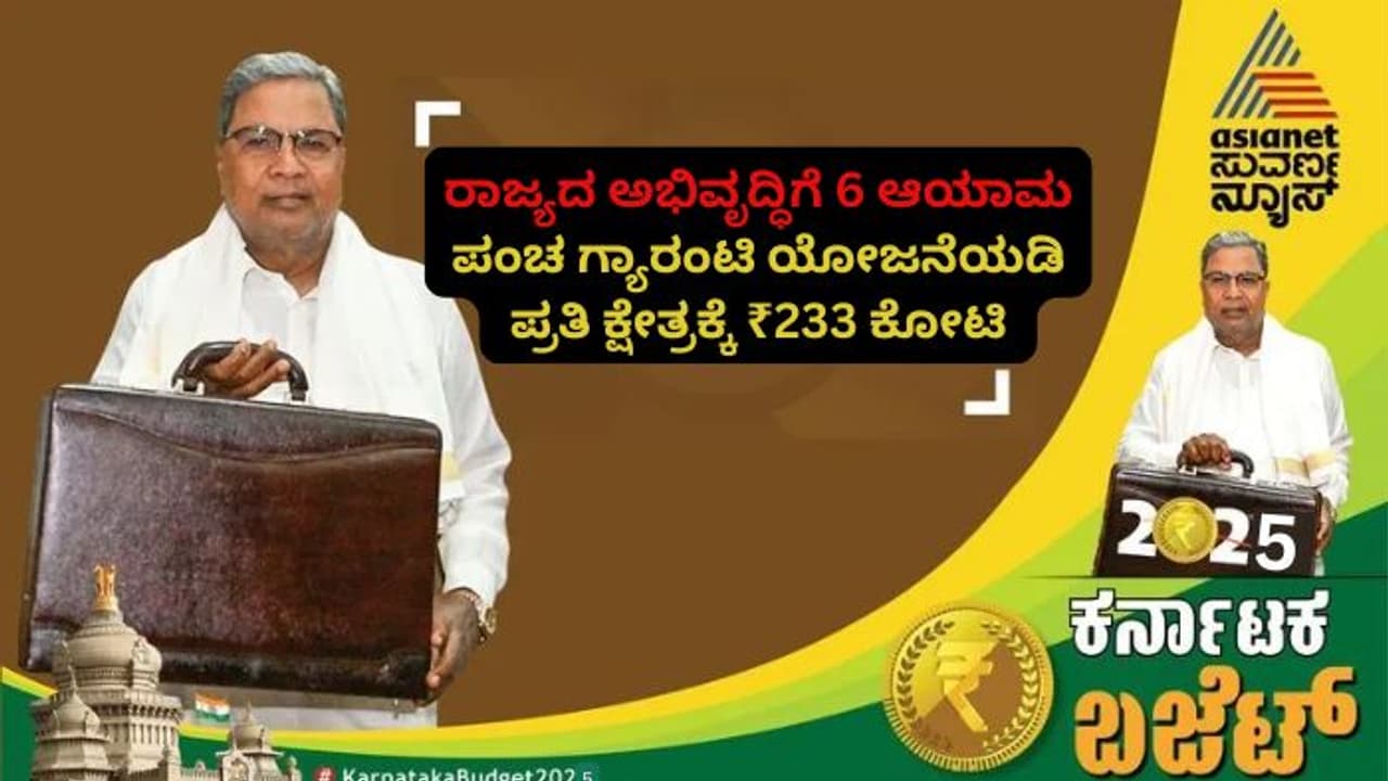 Karnataka Budget 2025: ರಾಜ್ಯದ ಅಭಿವೃದ್ಧಿಗೆ 6 ಆಯಾಮ; ಪ್ರತಿ ವಿಧಾನಸಭಾ ಕ್ಷೇತ್ರಕ್ಕೆ ಗ್ಯಾರಂಟಿಗಾಗಿ ₹233 ಕೋಟಿ ಹಂಚಿಕೆ