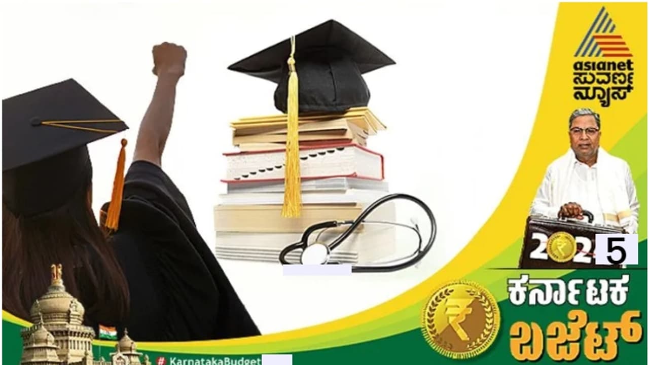  ಸಿದ್ದರಾಮಯ್ಯ ಬಜೆಟ್‌ : ರಾಜ್ಯದಲ್ಲಿ ವೈದ್ಯಕೀಯ ಶಿಕ್ಷಣಕ್ಕೆ ಬಲ: ಸರ್ಕಾರದ ಹೊಸ ಯೋಜನೆಗಳು!