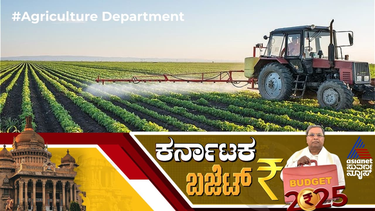 Karnataka budget 2025: ಜೋಯಿಡಾ ಸಾವಯವ ತಾಲೂಕು; ಮಂಡ್ಯಕ್ಕೆ ಕೃಷಿ ಕಾಲೇಜು, ಬೆಳಗಾವಿಗೆ ಕೃಷಿ ಸಂಶೋಧನಾ ಕೇಂದ್ರ! Karnataka budget 2025: ಜೋಯಿಡಾ ಸಾವಯವ ತಾಲೂಕು; ಮಂಡ್ಯಕ್ಕೆ ಕೃಷಿ ಕಾಲೇಜು, ಬೆಳಗಾವಿಗೆ ಕೃಷಿ ಸಂಶೋಧನಾ ಕೇಂದ್ರ!
