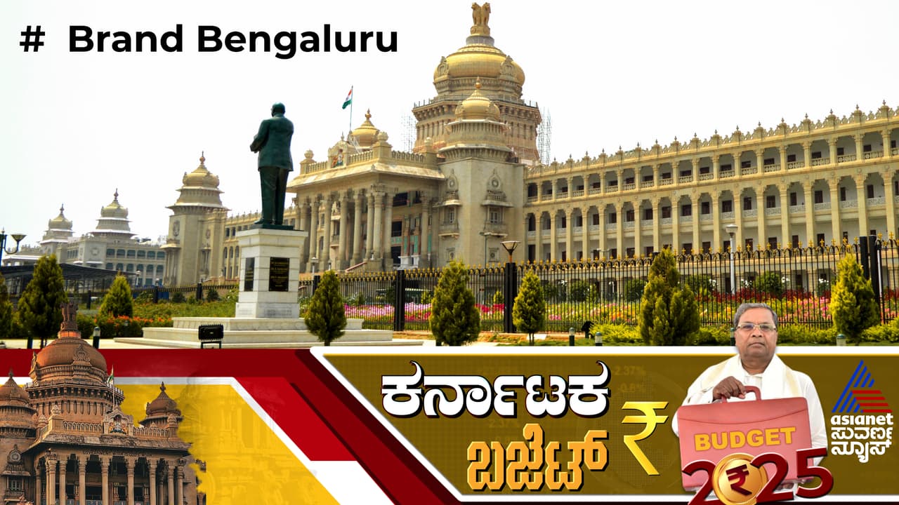 ರಾಜಧಾನಿ ಅಭಿವೃದ್ಧಿಗೆ 7,000 ಕೋಟಿ ರೂ, ಬ್ರ್ಯಾಂಡ್ ಬೆಂಗಳೂರು ಹೆಸರಿನಲ್ಲಿ ಬಂಪರ್ ಕೊಡುಗೆ! ರಾಜಧಾನಿ ಅಭಿವೃದ್ಧಿಗೆ 7,000 ಕೋಟಿ ರೂ, ಬ್ರ್ಯಾಂಡ್ ಬೆಂಗಳೂರು ಹೆಸರಿನಲ್ಲಿ ಬಂಪರ್ ಕೊಡುಗೆ!