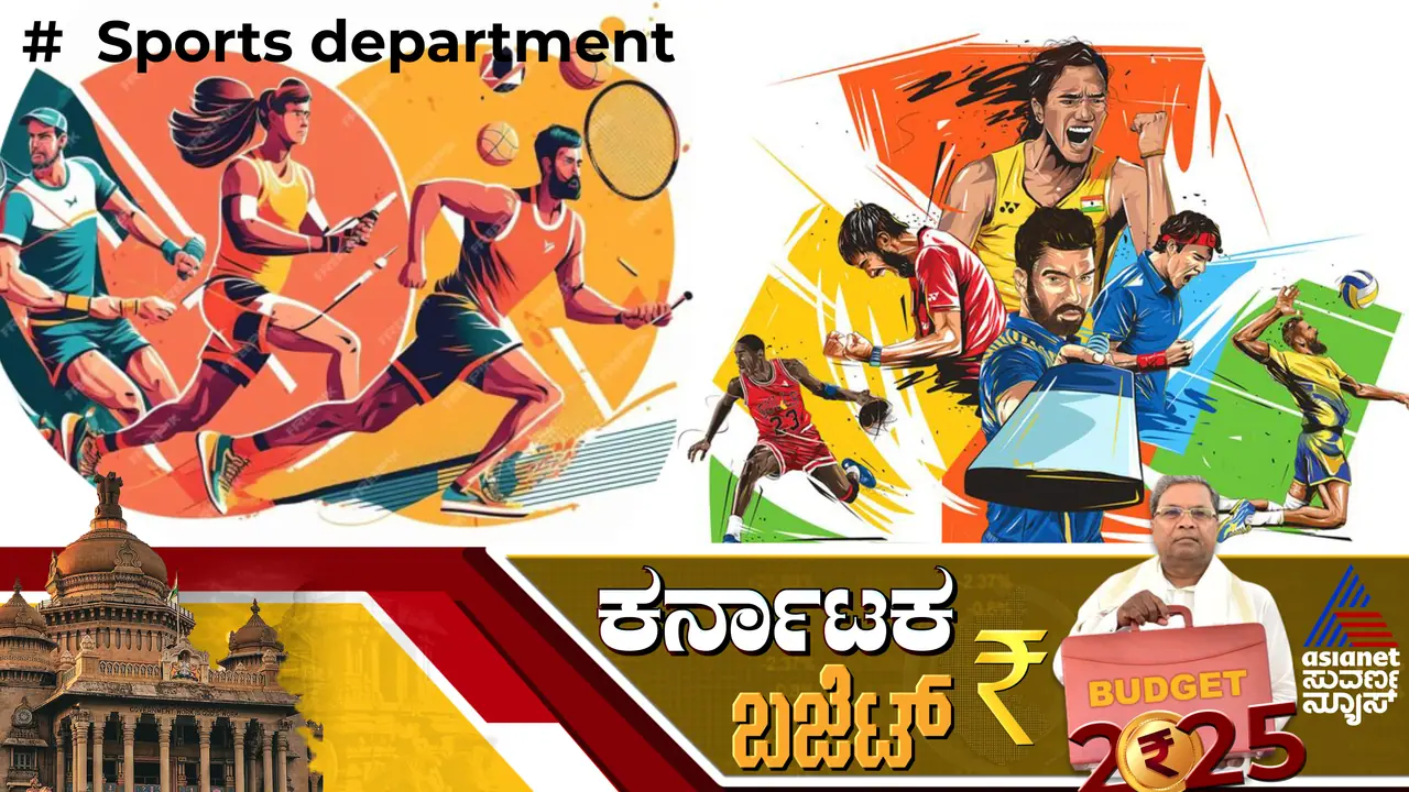 ಕರ್ನಾಟಕ ಬಜೆಟ್ 2025: ಕ್ರೀಡಾಪಟುಗಳಿಗೆ ಬಂಪರ್ ಗಿಫ್ಟ್ ಕೊಟ್ಟ ಸಿದ್ದರಾಮಯ್ಯ!