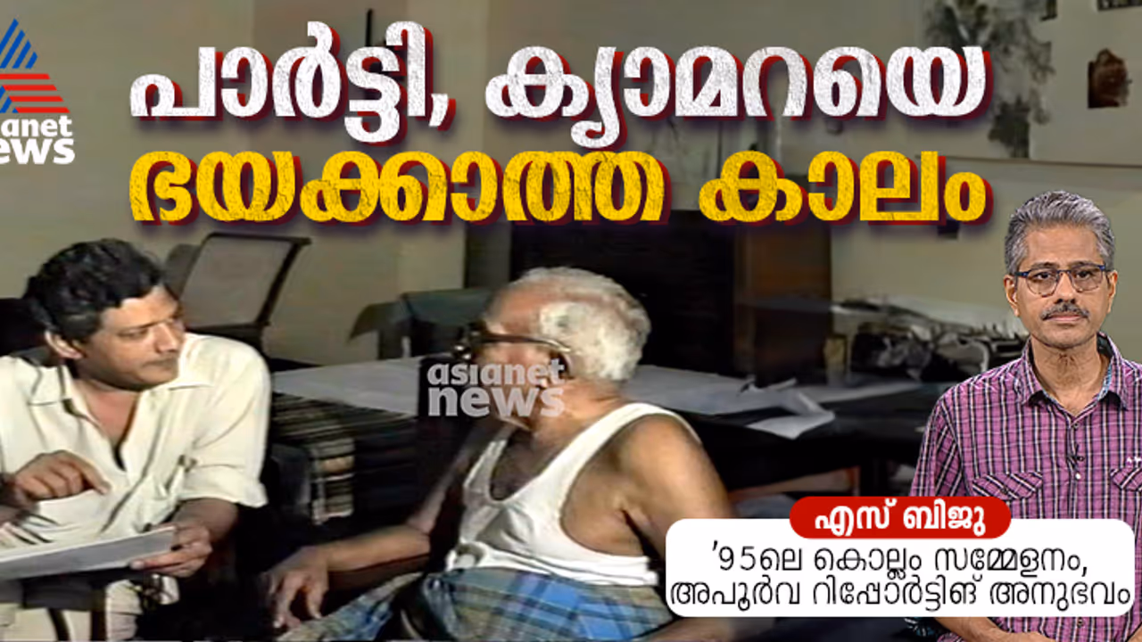 പാര്‍ട്ടി സമ്മേളന കാലത്ത് നേതാക്കളുടെ രഹസ്യ ചര്‍ച്ചയ്ക്കിടയിലും കയറിയിറങ്ങിയ ക്യാമറ 