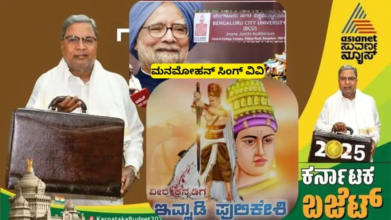 ಬೆಂಗಳೂರು ವಿವಿಗೆ ಮನಮೋಹನ ಸಿಂಗ್ ಹೆಸರಿಡಲು ವಿರೋಧ; ಇಮ್ಮಡಿ ಪುಲಿಕೇಶಿ ಹೆಸರಿಡಲು ಒತ್ತಾಯ! ಬೆಂಗಳೂರು ವಿವಿಗೆ ಮನಮೋಹನ ಸಿಂಗ್ ಹೆಸರಿಡಲು ವಿರೋಧ; ಇಮ್ಮಡಿ ಪುಲಿಕೇಶಿ ಹೆಸರಿಡಲು ಒತ್ತಾಯ!