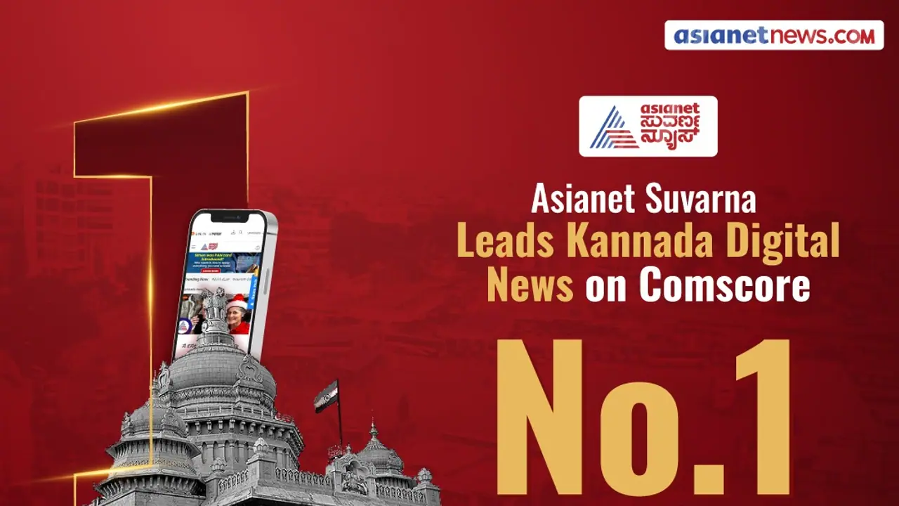 ComScoreನಲ್ಲಿ ಏಷ್ಯಾನೆಟ್ ಸುವರ್ಣ ನ್ಯೂಸ್ ವೆಬ್‌ಸೈಟ್ ನಂ.1