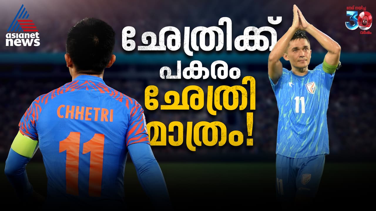 ഛേത്രിക്ക് പകരം ഛേത്രി മാത്രം! ഇതിഹാസം വീണ്ടും ഇന്ത്യക്കായി ബൂട്ടണിയുമ്പോള് ഛേത്രിക്ക് പകരം ഛേത്രി മാത്രം! ഇതിഹാസം വീണ്ടും ഇന്ത്യക്കായി ബൂട്ടണിയുമ്പോള്
