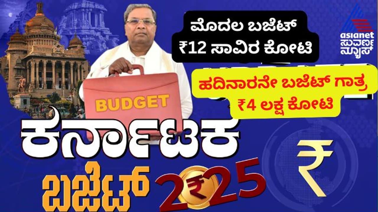 Karnataka Budget 2025: ಸಿದ್ದರಾಮಯ್ಯ ಮೊದಲ ಬಜೆಟ್ ಗಾತ್ರ 12 ಸಾವಿರ ಕೋಟಿ, ಹದಿನಾರನೇ ಬಜೆಟ್ ಗಾತ್ರ 4 ಲಕ್ಷ ಕೋಟಿ! Karnataka Budget 2025: ಸಿದ್ದರಾಮಯ್ಯ ಮೊದಲ ಬಜೆಟ್ ಗಾತ್ರ 12 ಸಾವಿರ ಕೋಟಿ, ಹದಿನಾರನೇ ಬಜೆಟ್ ಗಾತ್ರ 4 ಲಕ್ಷ ಕೋಟಿ!
