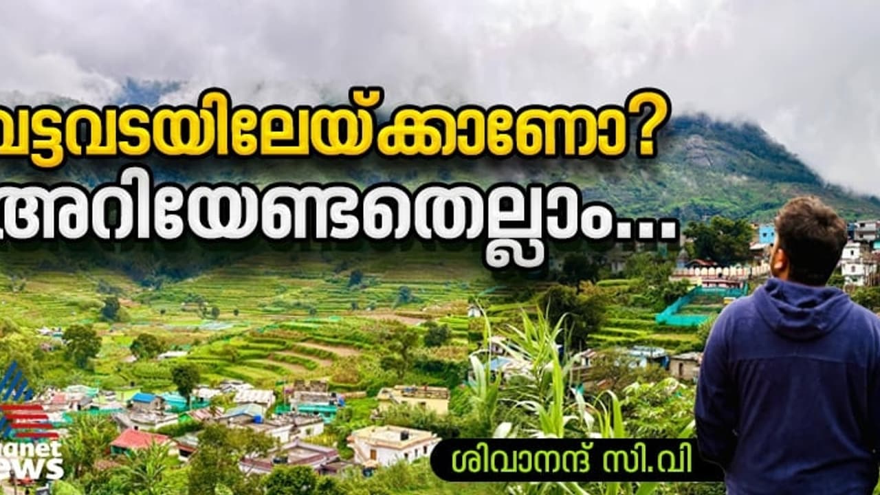 തണുപ്പ് തേടി വട്ടവടയിലേയ്ക്കാണോ? ഇക്കാര്യങ്ങൾ അറിയില്ലെങ്കിൽ പണി കിട്ടും! 