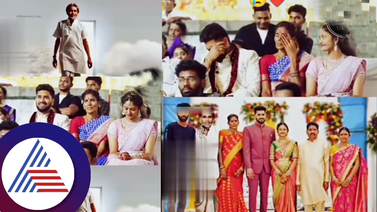 ಮಗನ ಮದುವೆಗೆ ಸ್ವರ್ಗದಿಂದ ಬಂದು ಆಶೀರ್ವದಿಸಿದ ಅಪ್ಪ ಹೀಗೊಂದು ಕೌತುಕ, ಭಾವುಕ ವಿವಾಹ! 