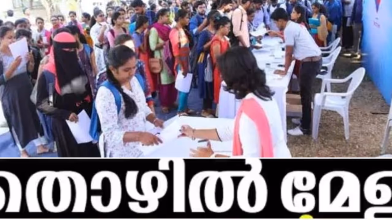 മറക്കല്ലേ...സൗജന്യ തൊഴില്‍മേള നാളെ; നിരവധി അവസരങ്ങൾ, വിശദ വിവരങ്ങൾ ഇതാ