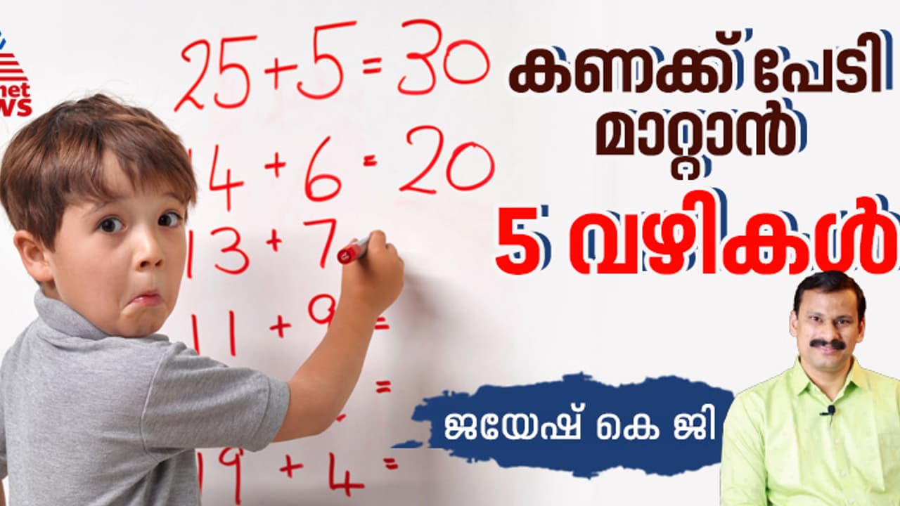 കുട്ടികൾക്ക് കണക്കിനോടുള്ള പേടി മാറ്റാൻ ഇതാ അഞ്ച് ടെക്നിക്കുകൾ 
