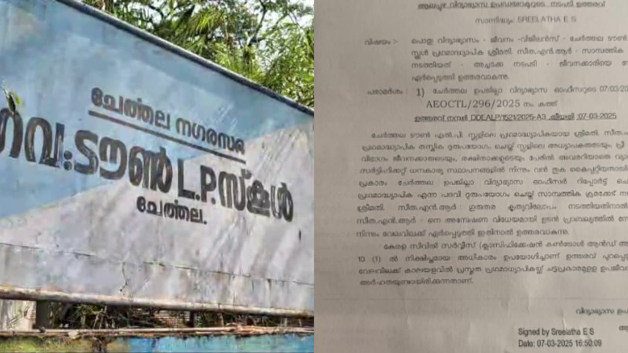 ചേർത്തലയിൽ വ്യാജശമ്പള സർട്ടിഫിക്കറ്റ് തയാറാക്കി ലക്ഷങ്ങൾ തട്ടിയെടുത്തു; പ്രധാന അധ്യാപികയ്ക്ക് സസ്പെൻഷൻ