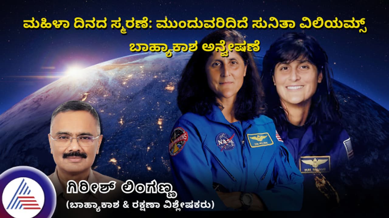 ಮಹಿಳಾ ದಿನದ ಸ್ಮರಣೆ: ಮುಂದುವರಿದಿದೆ ಸುನಿತಾ ವಿಲಿಯಮ್ಸ್ ಬಾಹ್ಯಾಕಾಶ ಅನ್ವೇಷಣೆ!