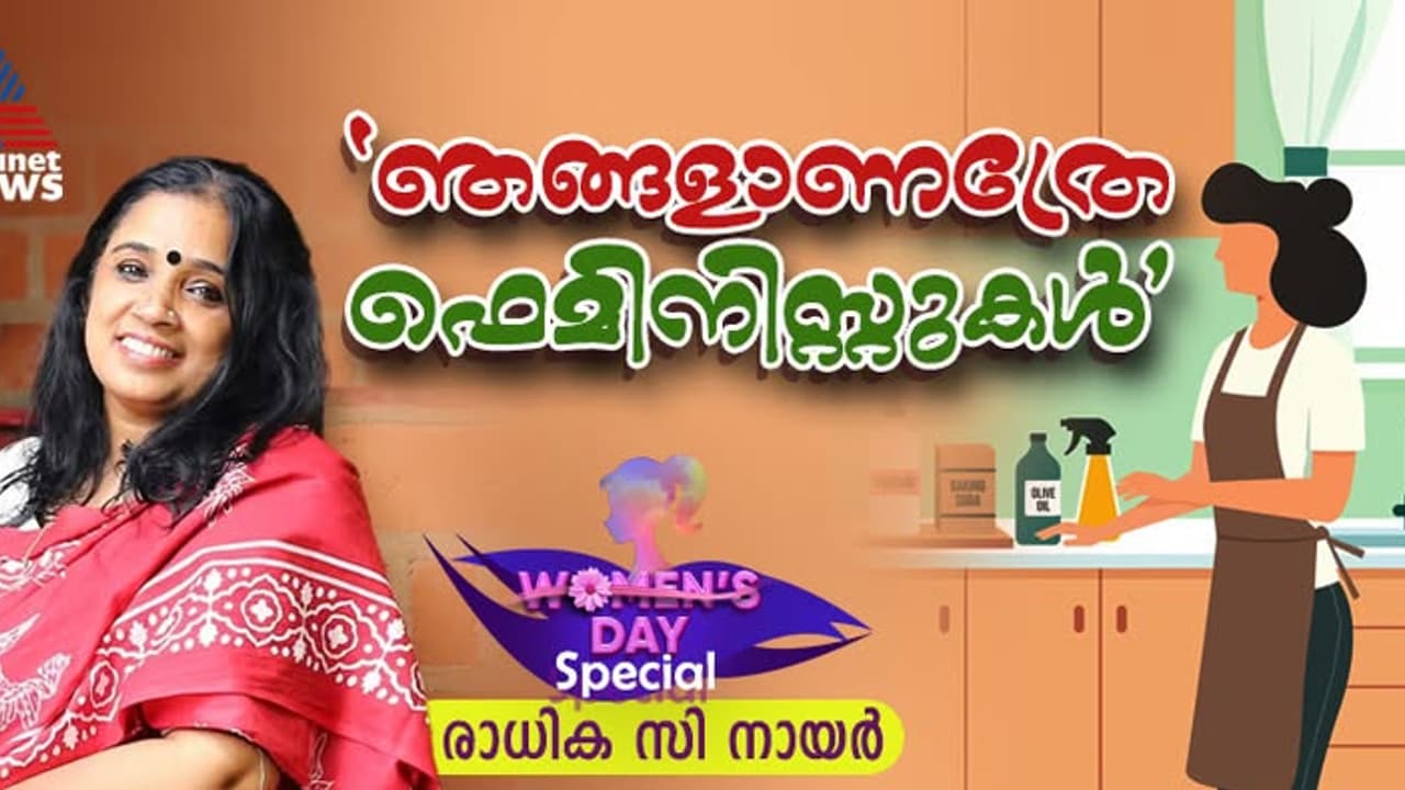 'ഗൃഹനായിക ഭരണപക്ഷമാണെങ്കിലും വീട്ടിൽ പ്രതിപക്ഷത്തിനാണ് ശക്തി' 'ഗൃഹനായിക ഭരണപക്ഷമാണെങ്കിലും വീട്ടിൽ പ്രതിപക്ഷത്തിനാണ് ശക്തി'