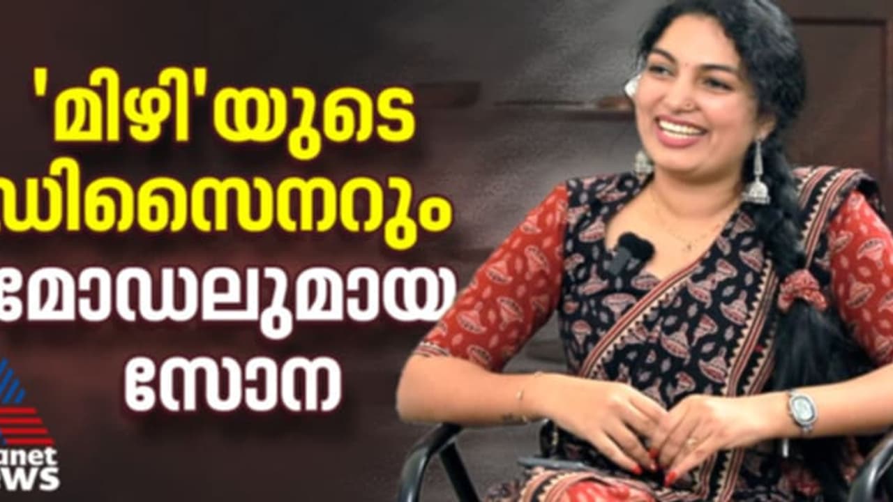 രണ്ട് തയ്യൽ മെഷീനുമായി 'മിഴി' തുറന്ന സോന; ഇതൊരു സ്ത്രീ സംരംഭകയുടെ വിജയകഥ രണ്ട് തയ്യൽ മെഷീനുമായി 'മിഴി' തുറന്ന സോന; ഇതൊരു സ്ത്രീ സംരംഭകയുടെ വിജയകഥ