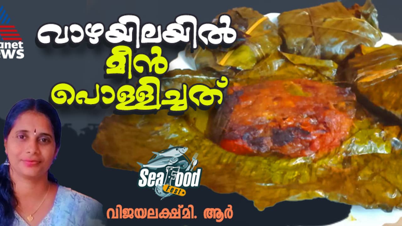 നാടൻ രീതിയിൽ മീൻ വാഴയിലയിൽ പൊളിച്ചെടുത്താലോ? 