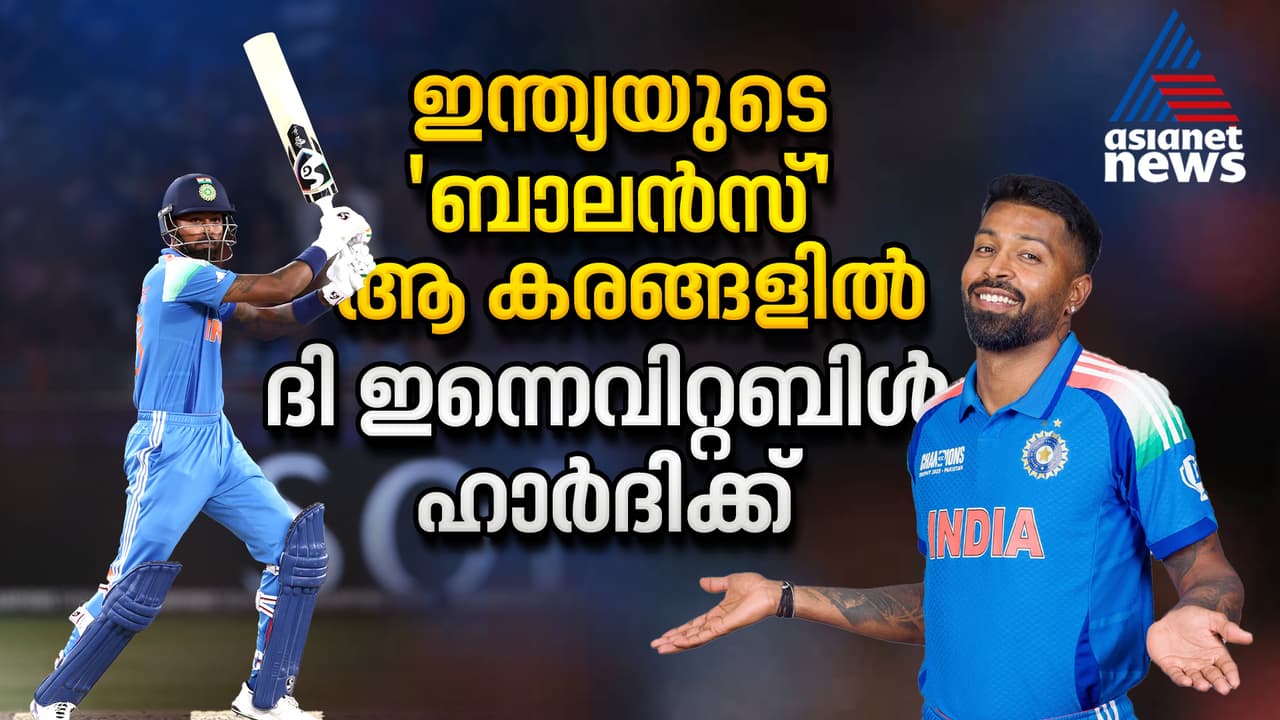ഇന്ത്യയുടെ 'ബാലൻസ്' ആ കരങ്ങളില്; മോസ്റ്റ് വാല്യുബിള് ഹാർദിക്ക് പാണ്ഡ്യ ഇന്ത്യയുടെ 'ബാലൻസ്' ആ കരങ്ങളില്; മോസ്റ്റ് വാല്യുബിള് ഹാർദിക്ക് പാണ്ഡ്യ