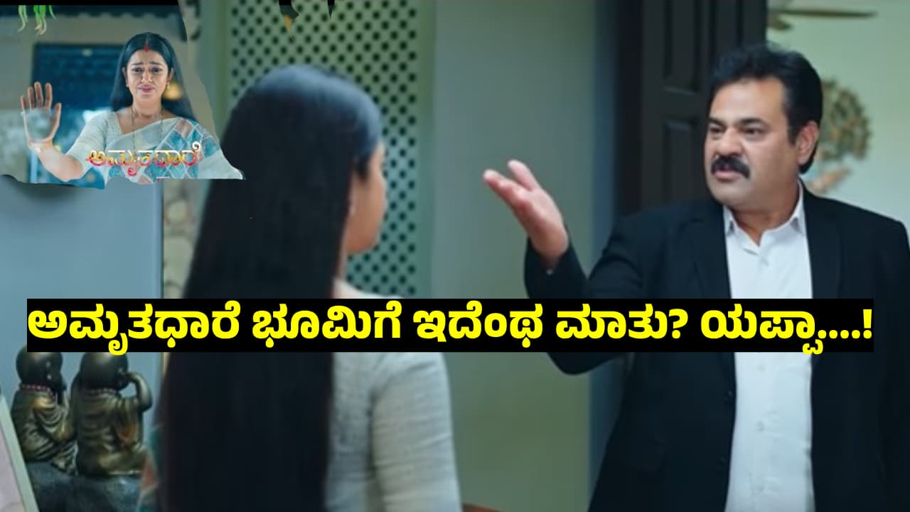 ಅಮೃತಧಾರೆ ಧಾರಾವಾಹಿ: ಭೂಮಿಕಾಗೆ ಮೋಸಗಾತಿ ಎಂದ ಗೌತಮ್;‌ ತ್ಯಾಗಮಯಿ ಪತ್ನಿಗೆ ಇಂಥ ಮಾತು ಹೇಳೋದಾ? 