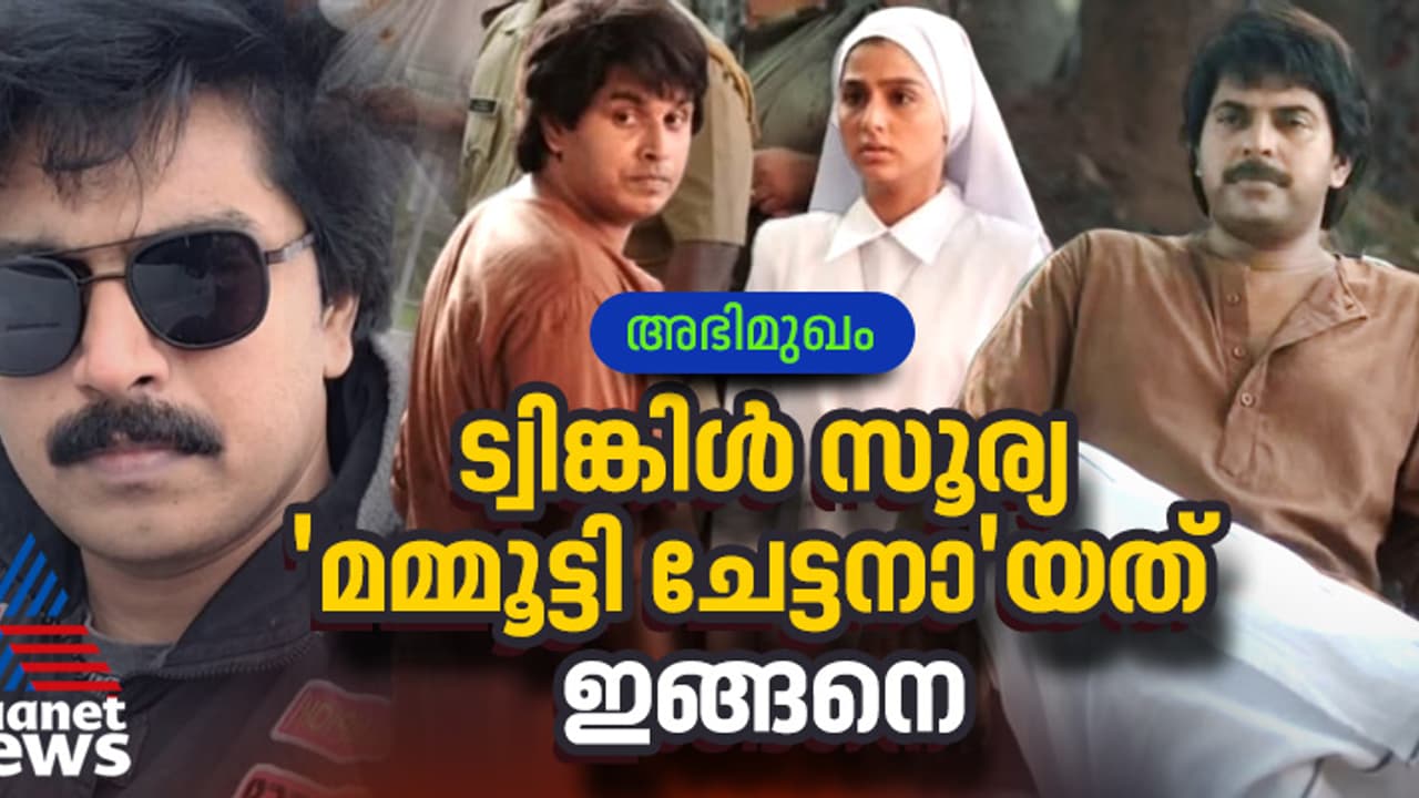 89കിലോയിൽ നിന്നും 78ലേക്ക്, 20ദിവസത്തെ ട്രെയിനിം​ഗ്,നടപ്പും ഇരിപ്പും മമ്മൂട്ടിയെ പോലെ:ട്വിങ്കിൾ സൂര്യ പറയുന്നു