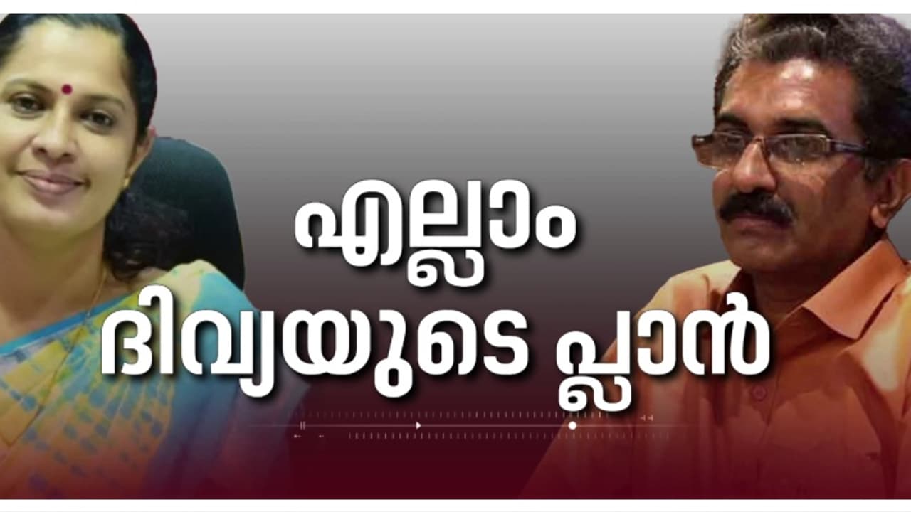 'നവീൻബാബു കൈക്കൂലി വാങ്ങിയിട്ടില്ല, ദിവ്യ നടത്തിയത് വൻആസൂത്രണം'; ലാൻഡ് റെവന്യൂ ജോ. കമ്മീഷണറുടെ റിപ്പോർട്ട് 'നവീൻബാബു കൈക്കൂലി വാങ്ങിയിട്ടില്ല, ദിവ്യ നടത്തിയത് വൻആസൂത്രണം'; ലാൻഡ് റെവന്യൂ ജോ. കമ്മീഷണറുടെ റിപ്പോർട്ട്