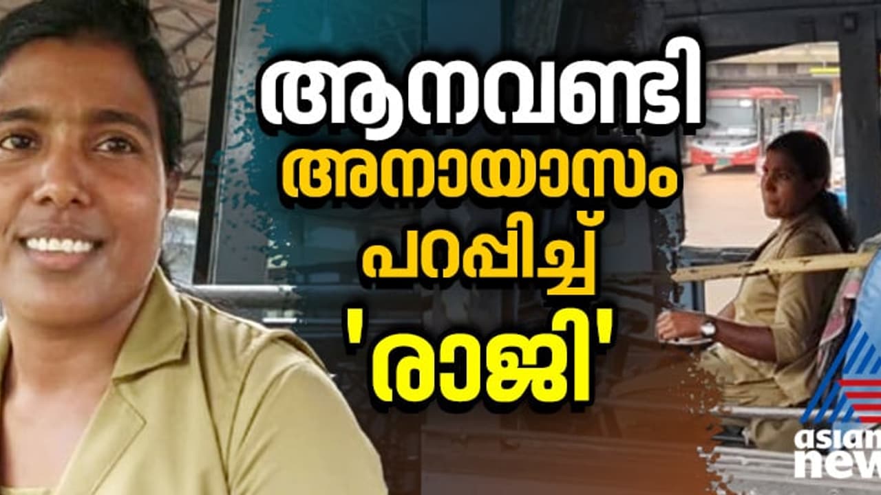 ചിലര് വരുമ്പോള് ചരിത്രം വഴിമാറും; ആനവണ്ടിയുടെ അമരത്ത് 'രാജി' ചിലര് വരുമ്പോള് ചരിത്രം വഴിമാറും; ആനവണ്ടിയുടെ അമരത്ത് 'രാജി'