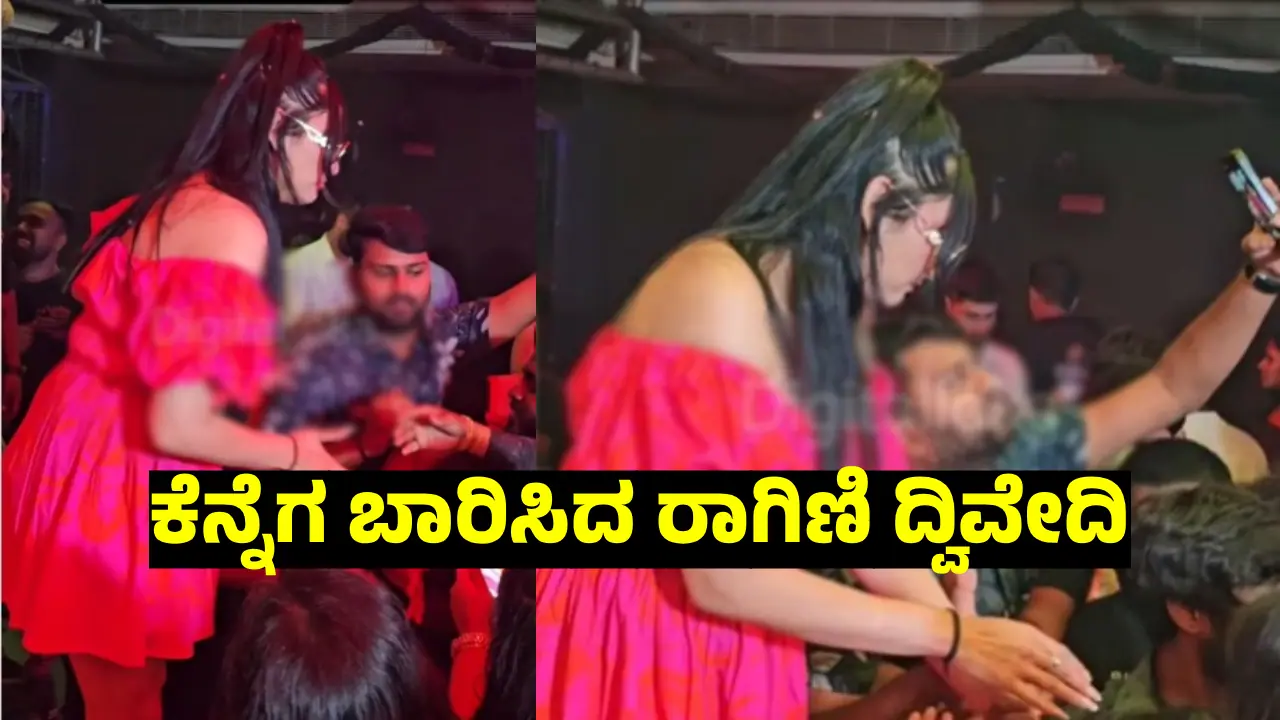 ಕೈಹಿಡಿದು ಎಳೆದ ಅಭಿಮಾನಿ; ಕಪಾಳ ಮೋಕ್ಷ ಮಾಡಿದ ರಾಗಿಣಿ ದ್ವಿವೇದಿ ವಿಡಿಯೋ ವೈರಲ್!‌ 