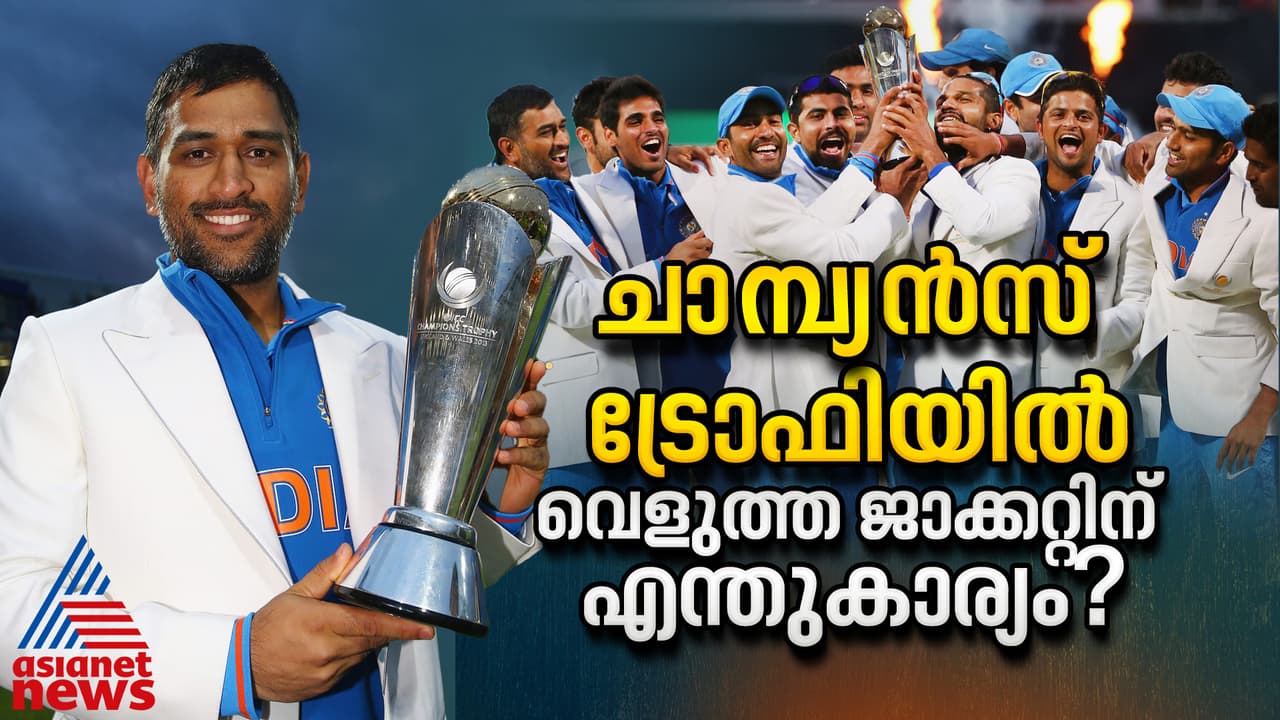 ചാമ്പ്യൻസ് ട്രോഫിയുടെ സിഗ്നേച്ചർ, വെളുത്ത ജാക്കറ്റിന് പിന്നിലുണ്ട് ചിലത് ചാമ്പ്യൻസ് ട്രോഫിയുടെ സിഗ്നേച്ചർ, വെളുത്ത ജാക്കറ്റിന് പിന്നിലുണ്ട് ചിലത്