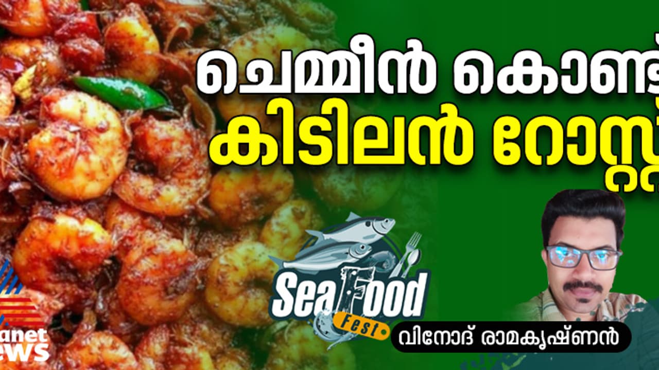 വായിൽ വെള്ളമൂറും ഒരു കിടു ചെമ്മീൻ റോസ്റ്റ് ; റെസിപ്പി 