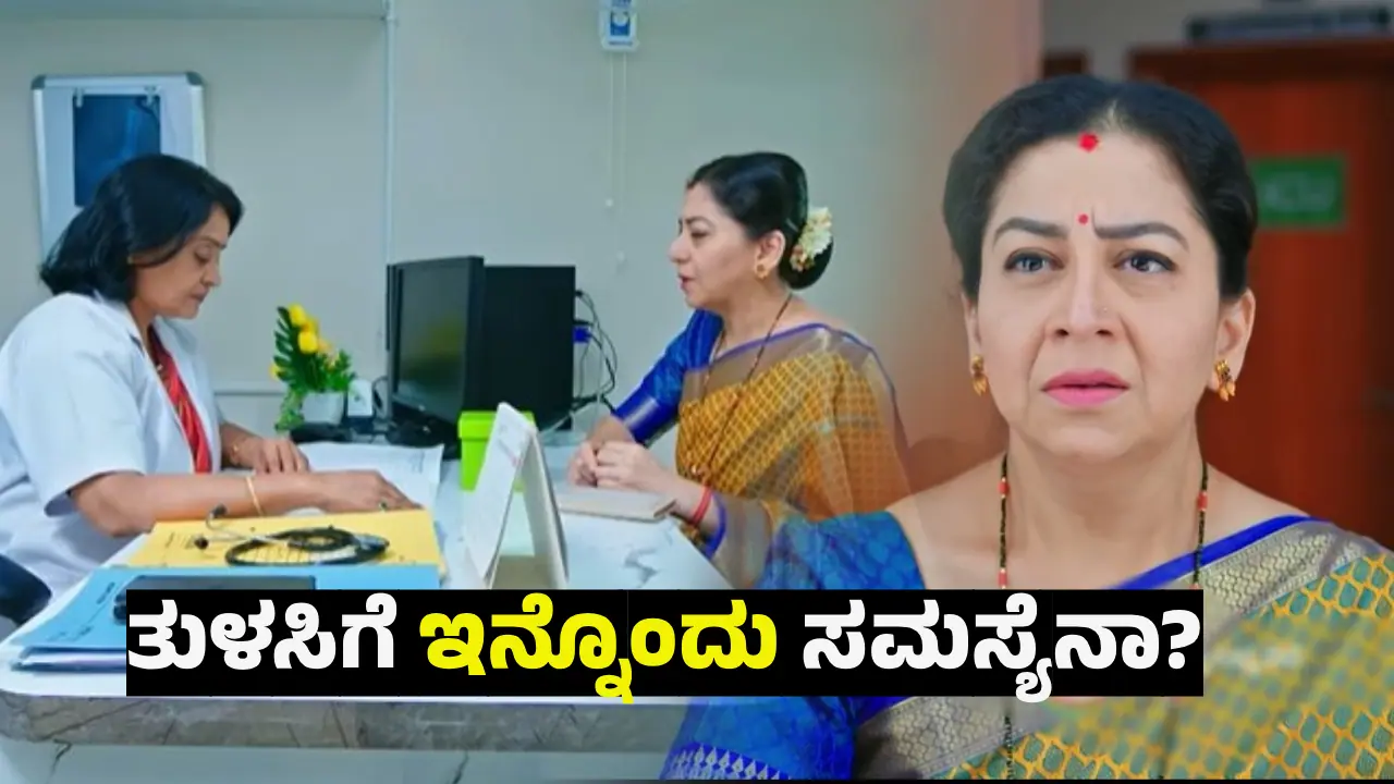 'ಶ್ರೀರಸ್ತು ಶುಭಮಸ್ತು' ಧಾರಾವಾಹಿ: ಅತ್ತ ಶಾರ್ವರಿ ಪಾಪ ಬಯಲಾಗ್ತಿದ್ರೆ, ಇತ್ತ ತುಳಸಿ ಜೀವ ಹೋಗೋ ನ್ಯೂಸ್‌ ಬಂತು! 
