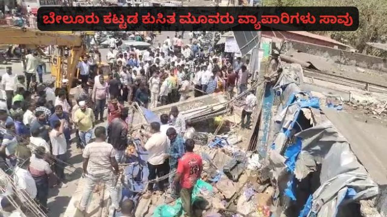 ಬೇಲೂರಿನಲ್ಲಿ ಕಟ್ಟಡ ಕುಸಿತ: ಮೂವರು ವ್ಯಾಪಾರಿಗಳ ದುರ್ಮರಣ; ಇಬ್ಬರ ಸ್ಥಿತಿ ಗಂಭೀರ!