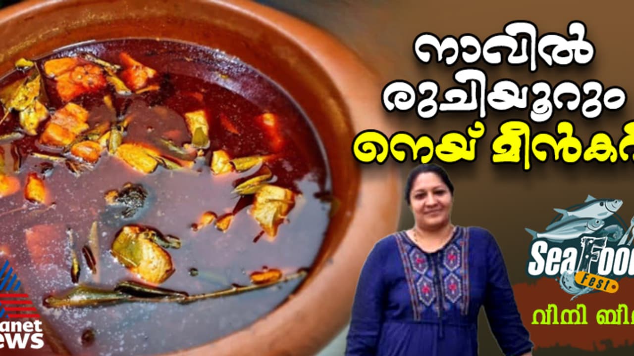 തനി നാടൻ രുചിയിൽ നെയ് മീൻകറി ; റെസിപ്പി തനി നാടൻ രുചിയിൽ നെയ് മീൻകറി ; റെസിപ്പി