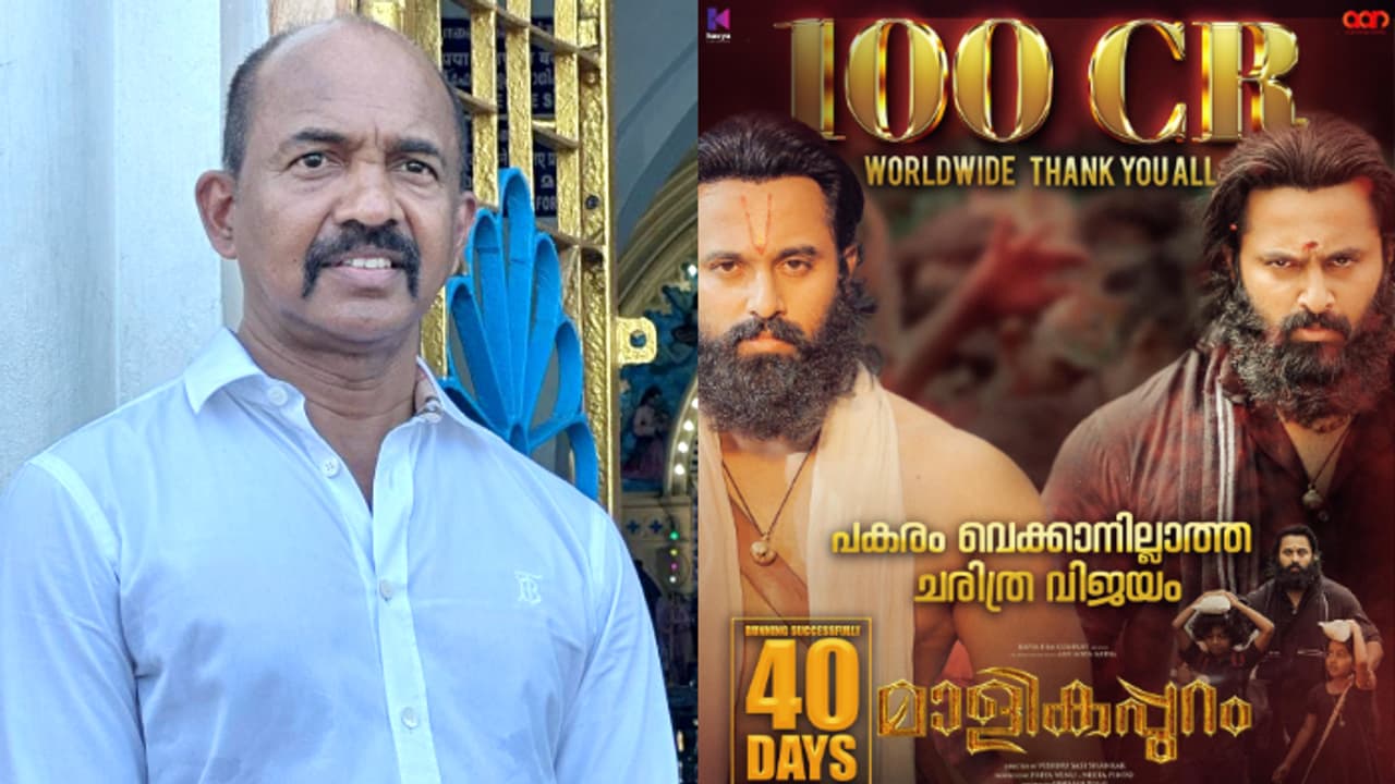 '100 കോടി ഒന്നും വന്നില്ല'; 'മാളികപ്പുറ'ത്തിന്‍റെ യഥാര്‍ഥ കളക്ഷന്‍ വെളിപ്പെടുത്തി നിര്‍മ്മാതാവ്