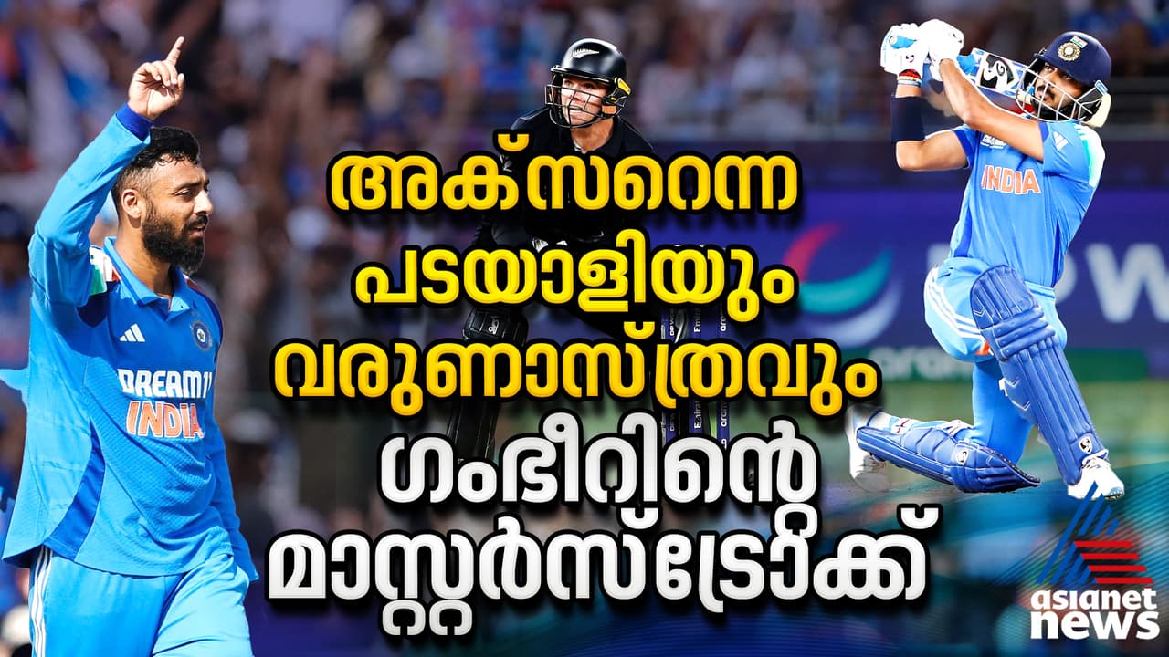 അക്സറെന്ന പടയാളിയും വരുണാസ്ത്രവും; ഗംഭീറിന്റെ മാസ്റ്റര്സ്ട്രോക്ക് അക്സറെന്ന പടയാളിയും വരുണാസ്ത്രവും; ഗംഭീറിന്റെ മാസ്റ്റര്സ്ട്രോക്ക്