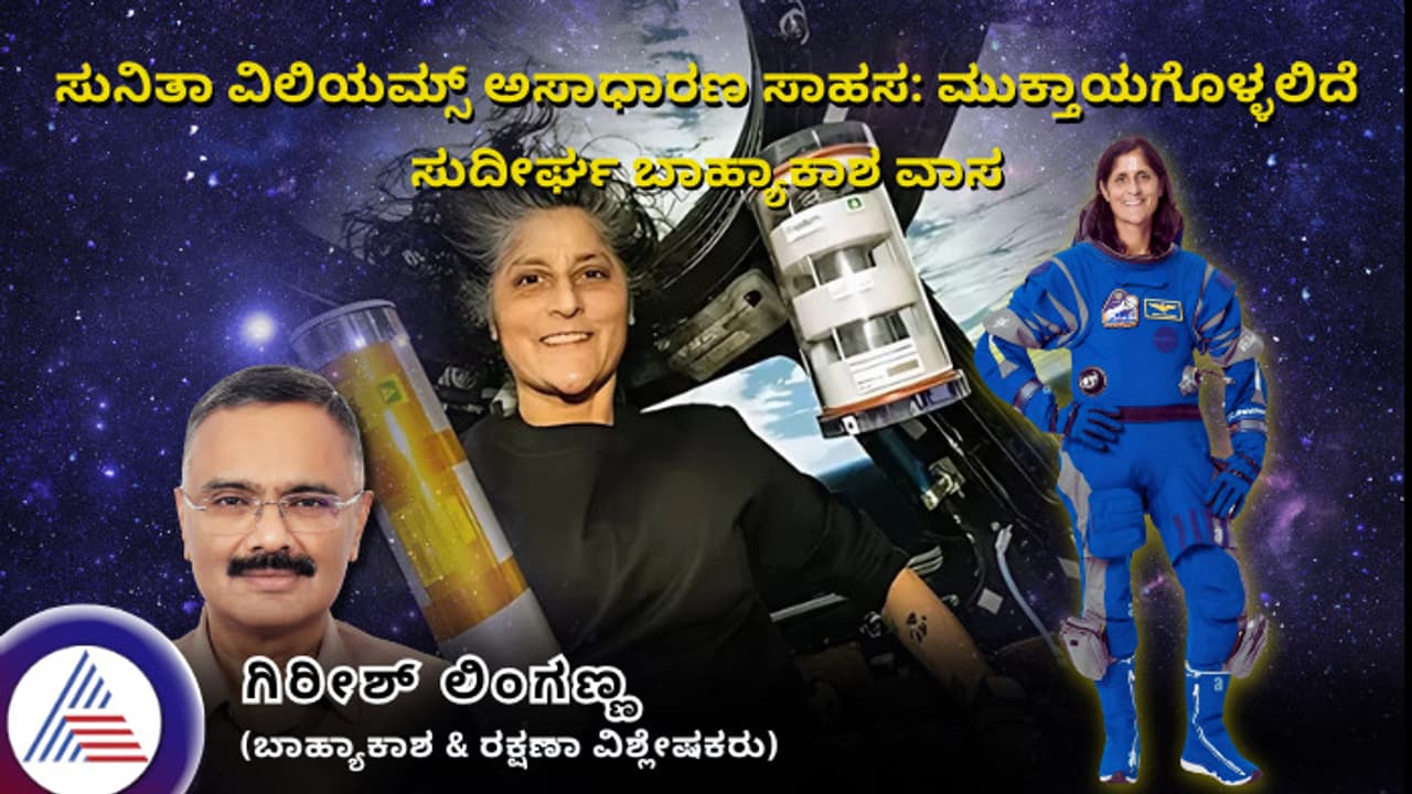 ಸುನಿತಾ ವಿಲಿಯಮ್ಸ್ ಅಸಾಧಾರಣ ಸಾಹಸ: ಮುಕ್ತಾಯಗೊಳ್ಳಲಿದೆ ಸುದೀರ್ಘ ಬಾಹ್ಯಾಕಾಶ ವಾಸ