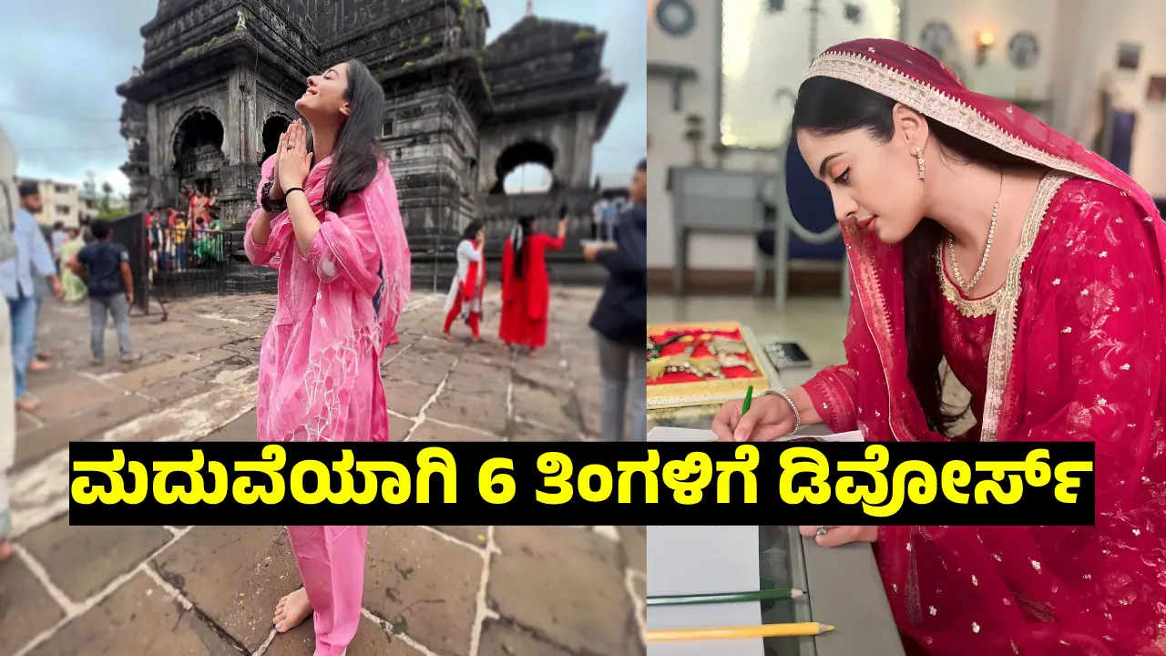ಮದುವೆಯಾಗಿ 6 ತಿಂಗಳಿಗೆ ಡಿವೋರ್ಸ್‌; ʼಟ್ರಯಲ್‌ಗೋಸ್ಕರ ವಿವಾಹವಾದೆʼ ಎಂದ ಖ್ಯಾತ ಕಿರುತೆರೆ ನಟಿ! 