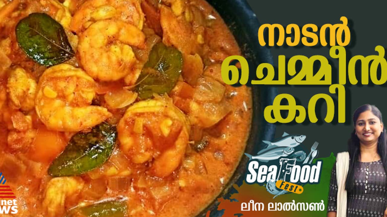 കൊതിയൂറും നല്ല നാടൻ ചെമ്മീൻ കറി തയ്യാറാക്കാം; റെസിപ്പി