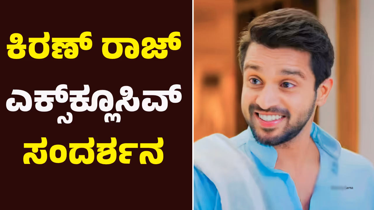 ಕನ್ನಡ ಕಿರುತೆರೆಯಲ್ಲಿ ಅತಿ ಹೆಚ್ಚು ಸಂಭಾವನೆ ಪಡೆದು, ಫ್ಯಾನ್ಸ್‌ಗೆ ಕೊಟ್ಟ ಮಾತು ಉಳಿಸ್ಕೊಂಡ ಕಿರಣ್‌ ರಾಜ್!‌ 