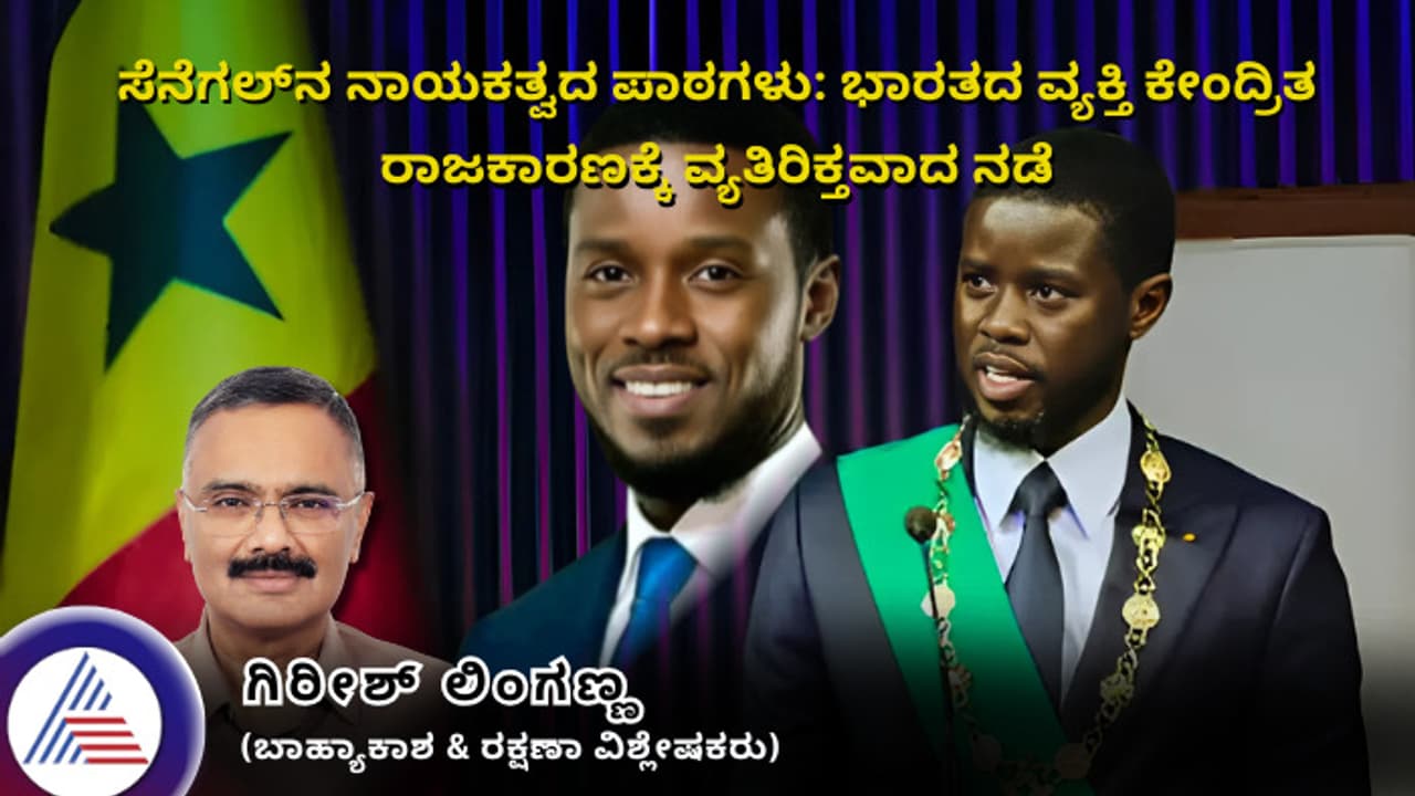 ಸೆನೆಗಲ್ನ ನಾಯಕತ್ವದ ಪಾಠಗಳು: ಭಾರತದ ವ್ಯಕ್ತಿ ಕೇಂದ್ರಿತ ರಾಜಕಾರಣಕ್ಕೆ ವ್ಯತಿರಿಕ್ತವಾದ ನಡೆ ಸೆನೆಗಲ್ನ ನಾಯಕತ್ವದ ಪಾಠಗಳು: ಭಾರತದ ವ್ಯಕ್ತಿ ಕೇಂದ್ರಿತ ರಾಜಕಾರಣಕ್ಕೆ ವ್ಯತಿರಿಕ್ತವಾದ ನಡೆ