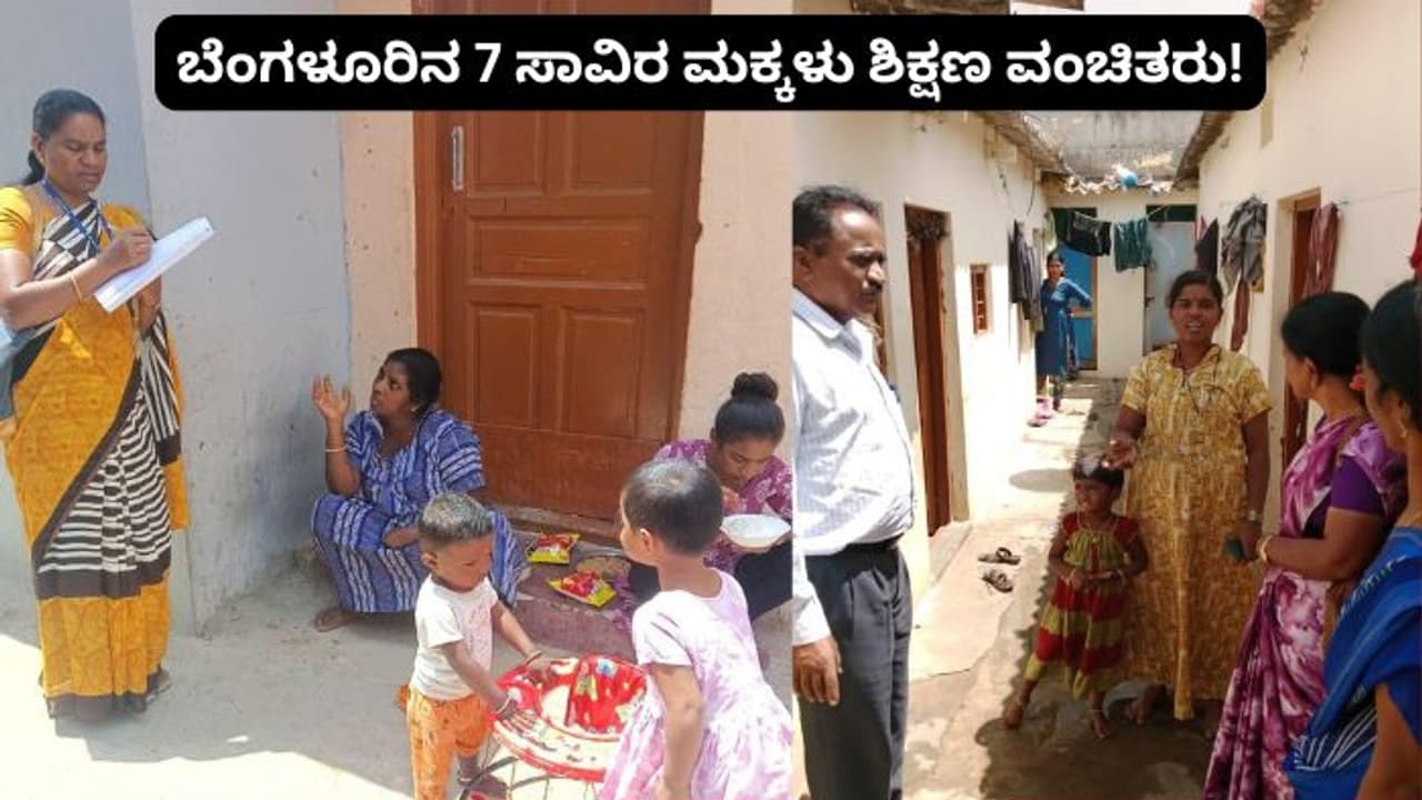 ಬೆಂಗಳೂರಿನ 7 ಸಾವಿರ ಮಕ್ಕಳಿಗೆ ಶಿಕ್ಷಣವೇ ಸಿಗುತ್ತಿಲ್ಲ! ಮಾನ್ಯ ಸಚಿವರೇ ಎಲ್ಲಿದೆ ಉಚಿತ ಶಿಕ್ಷಣ?
