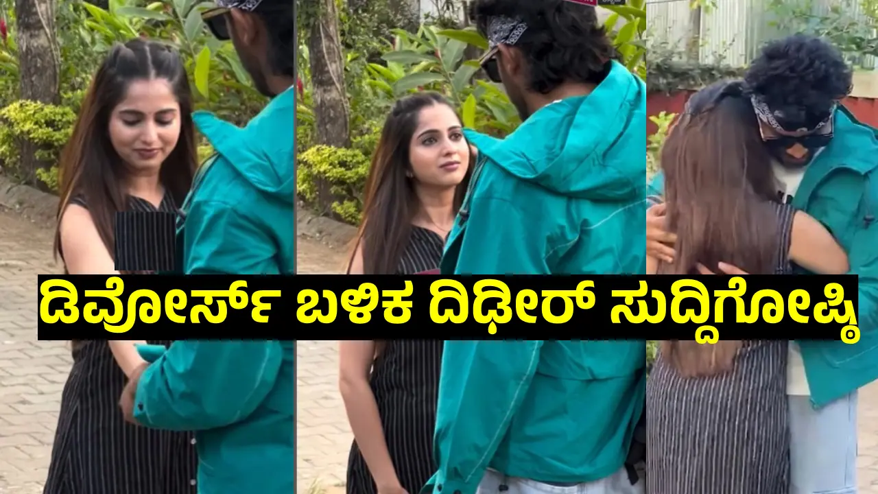 ನಿವೇದಿತಾ ಗೌಡ, ಚಂದನ್‌ ಶೆಟ್ಟಿ ಮತ್ತೆ ಒಂದಾದ್ರಾ? ಕಣ್ಣೊರೆಸಿದ ಆ ವಿಡಿಯೋ ಅಸಲಿ ಸತ್ಯ ಏನು?