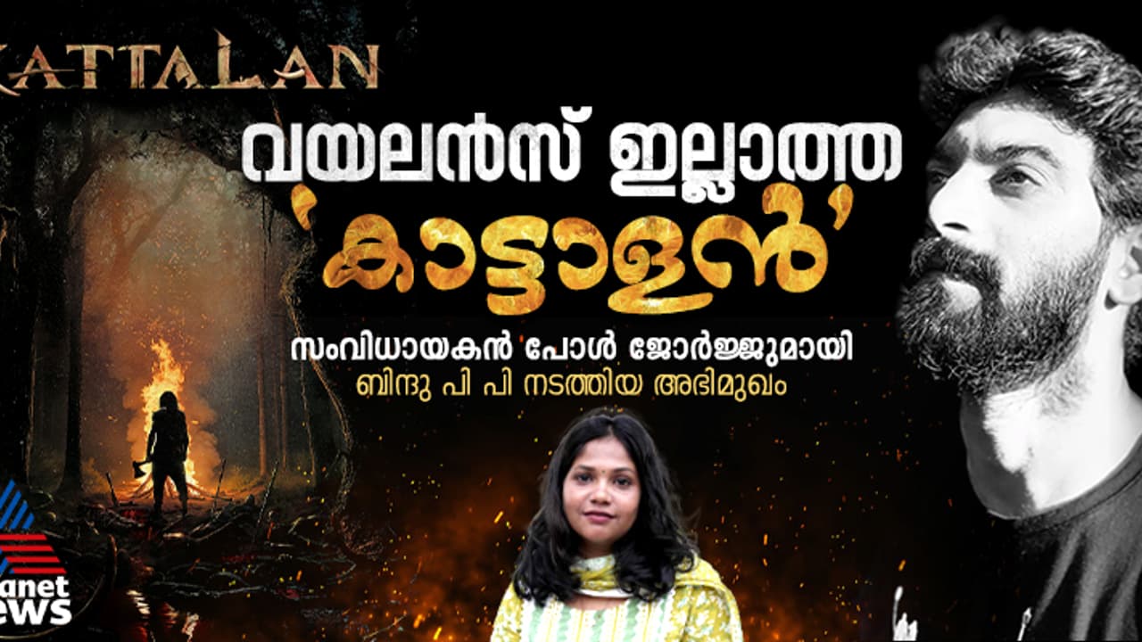 'കാട്ടാളൻ' വയലൻസ് ഒഴിവാക്കി, കഥ മാറ്റിയില്ല, സംവിധായകനുമായി അഭിമുഖം 'കാട്ടാളൻ' വയലൻസ് ഒഴിവാക്കി, കഥ മാറ്റിയില്ല, സംവിധായകനുമായി അഭിമുഖം
