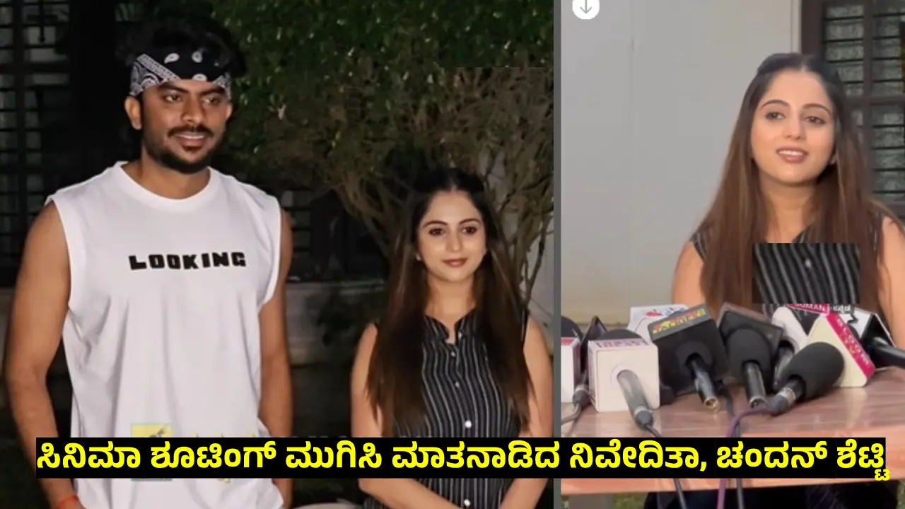 ಡಿವೋರ್ಸ್‌ ಆಗಿ 9 ತಿಂಗಳು, ಮತ್ತೆ ಒಂದಾಗೋ ಚಾನ್ಸ್‌ ಇದ್ಯಾ? ಉತ್ತರ ಕೊಟ್ಟ ಚಂದನ್‌ ಶೆಟ್ಟಿ, ನಿವೇದಿತಾ ಗೌಡ! 